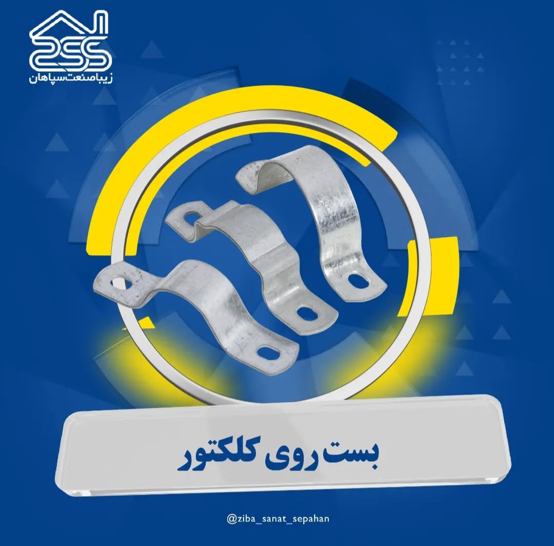 بست روی کلکتور