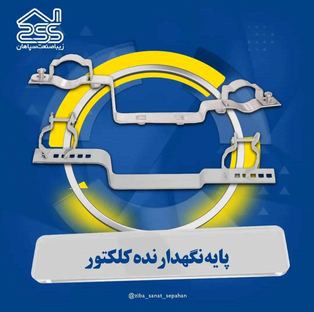 چرا زیبا صنعت سپاهان انتخاب برتر تأسیسات‌کاران است؟