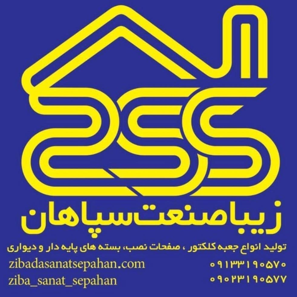 گروه تولیدی زیبا صنعت سپاهان در اصفهان